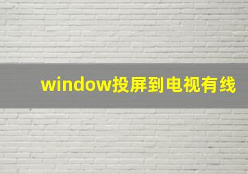 window投屏到电视有线