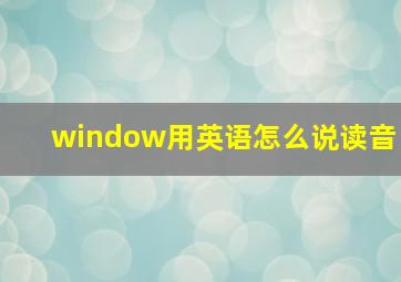 window用英语怎么说读音