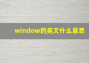 window的英文什么意思