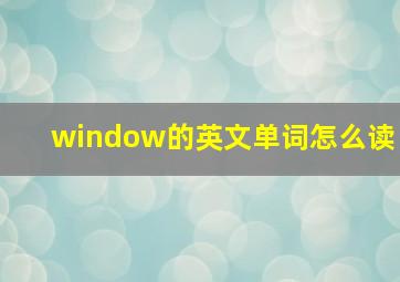 window的英文单词怎么读