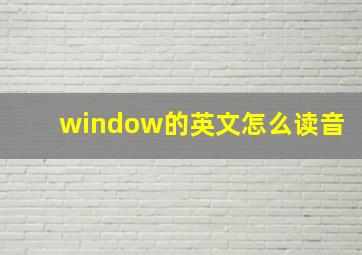 window的英文怎么读音