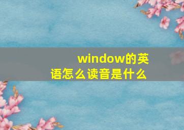 window的英语怎么读音是什么