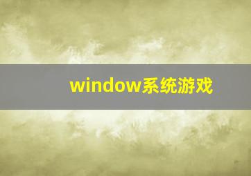 window系统游戏