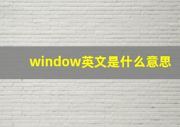 window英文是什么意思