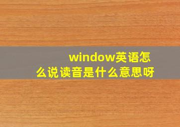 window英语怎么说读音是什么意思呀