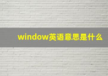 window英语意思是什么