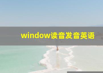 window读音发音英语