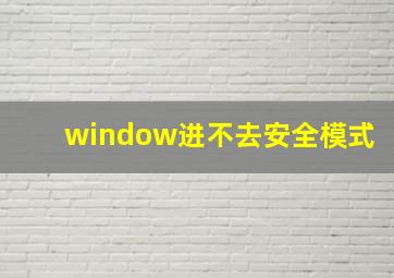 window进不去安全模式