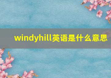 windyhill英语是什么意思