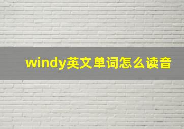 windy英文单词怎么读音