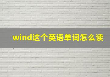 wind这个英语单词怎么读