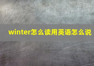 winter怎么读用英语怎么说