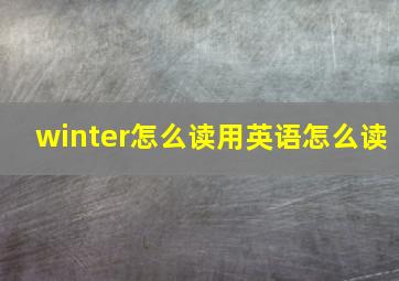 winter怎么读用英语怎么读