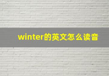 winter的英文怎么读音