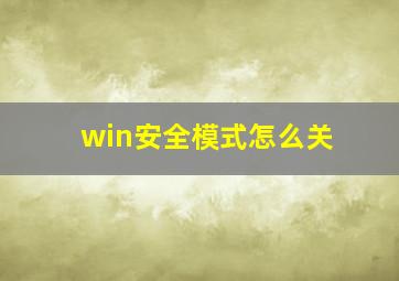 win安全模式怎么关