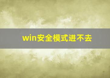 win安全模式进不去