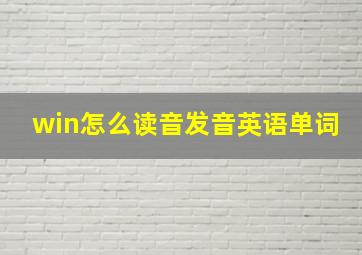 win怎么读音发音英语单词