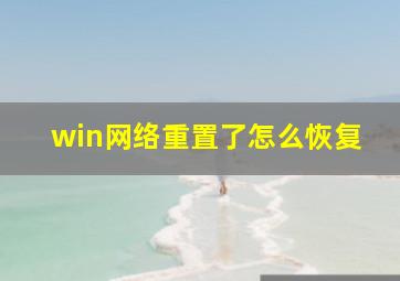 win网络重置了怎么恢复