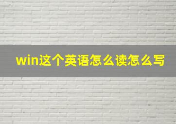 win这个英语怎么读怎么写