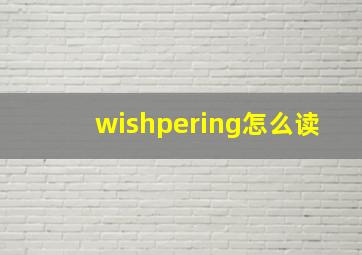 wishpering怎么读