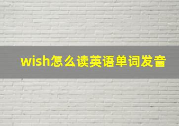 wish怎么读英语单词发音