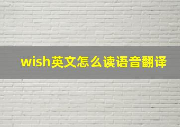 wish英文怎么读语音翻译