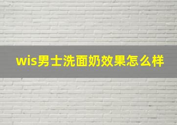 wis男士洗面奶效果怎么样