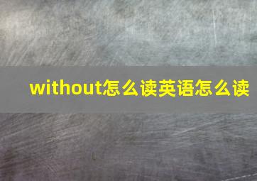 without怎么读英语怎么读