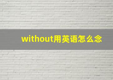 without用英语怎么念