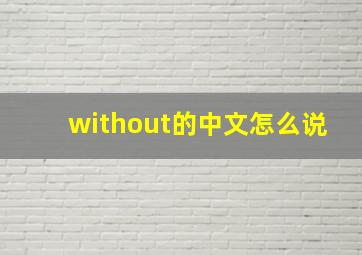 without的中文怎么说