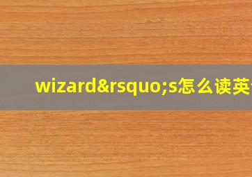 wizard’s怎么读英语