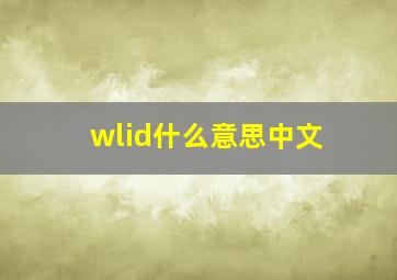 wlid什么意思中文