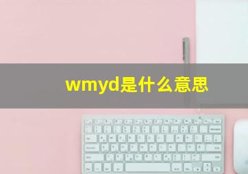 wmyd是什么意思