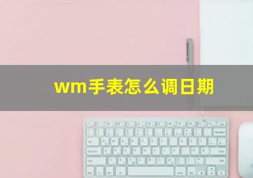 wm手表怎么调日期