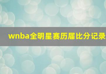 wnba全明星赛历届比分记录