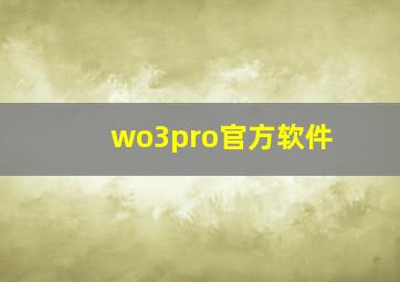 wo3pro官方软件