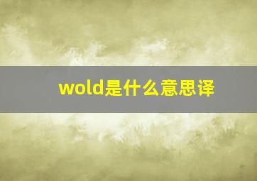 wold是什么意思译