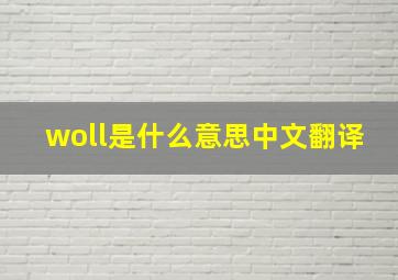 woll是什么意思中文翻译