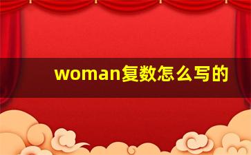 woman复数怎么写的