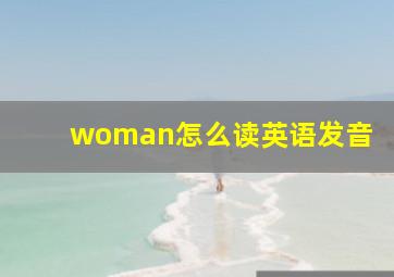 woman怎么读英语发音