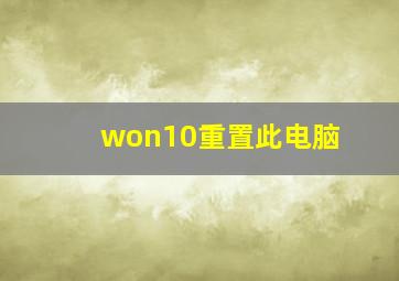 won10重置此电脑