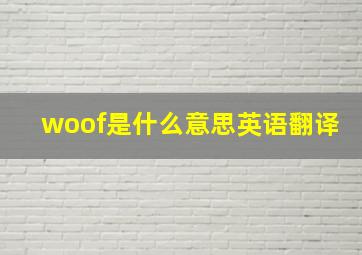 woof是什么意思英语翻译