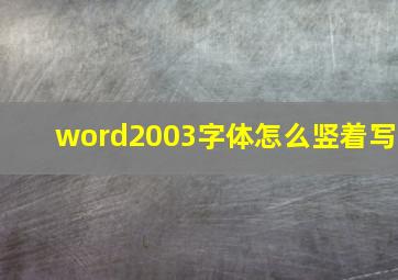 word2003字体怎么竖着写