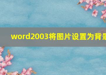 word2003将图片设置为背景