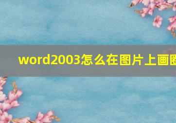 word2003怎么在图片上画圈