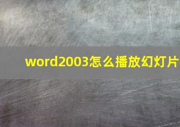 word2003怎么播放幻灯片