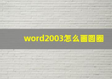 word2003怎么画圆圈