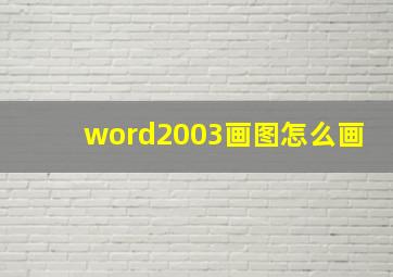 word2003画图怎么画