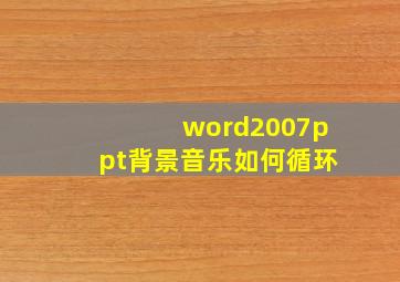 word2007ppt背景音乐如何循环