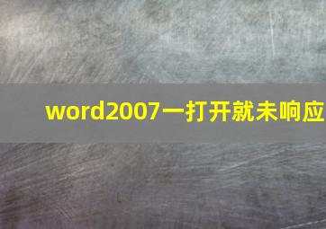 word2007一打开就未响应